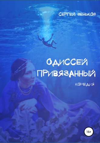 . Одиссей привязанный