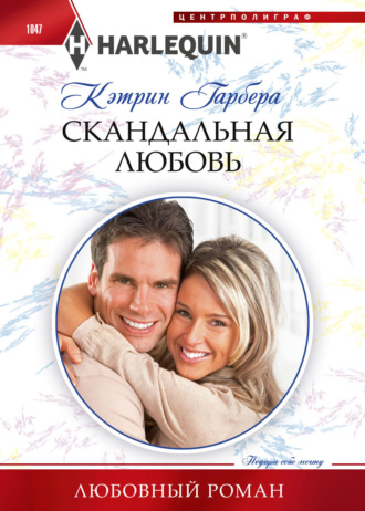 Кэтрин Гарбера. Скандальная любовь