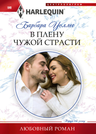 . В плену чужой страсти