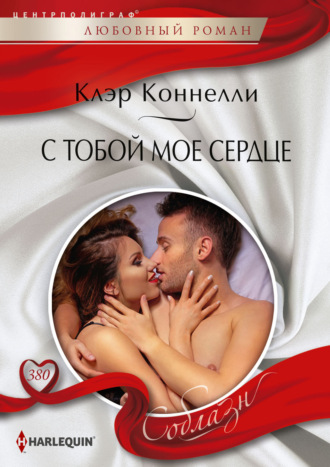 Клэр Коннелли. С тобой мое сердце