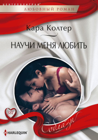 . Научи меня любить