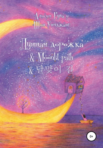 Alicia Ruva. Лунная дорожка & Moonlit path & 달맞이 길