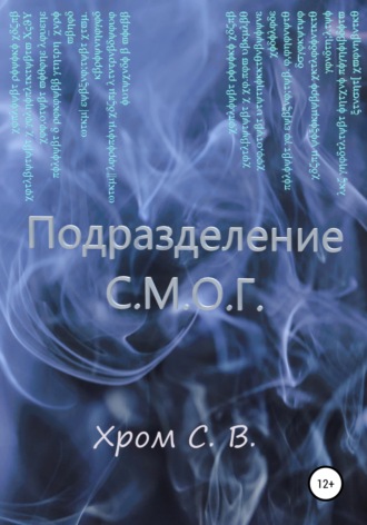 . Подразделение С.М.О.Г.