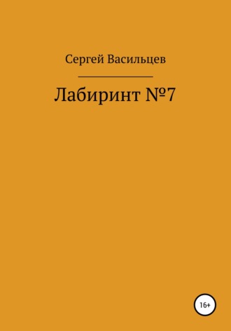 . Лабиринт №7
