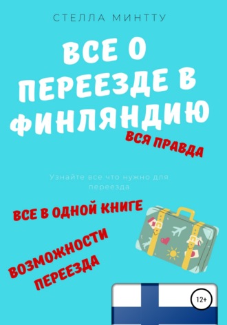 Стелла Минтту. Все о переезде в Финляндию