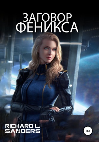. Заговор Феникса