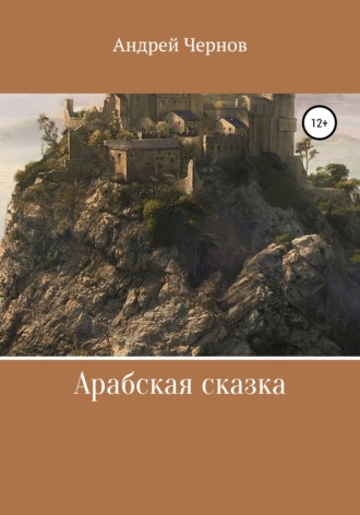 . Арабская сказка