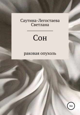 . Сон. Раковая опухоль
