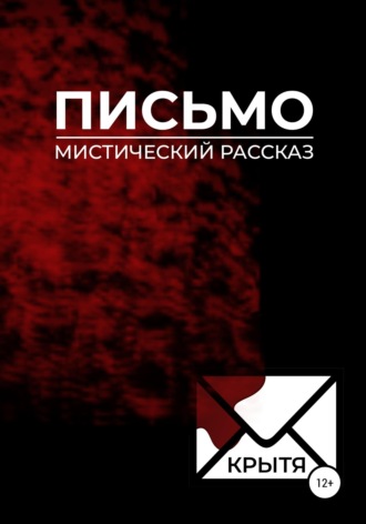. Письмо