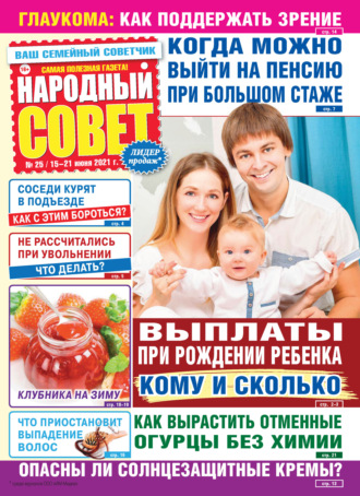 . Народный совет №25/2021