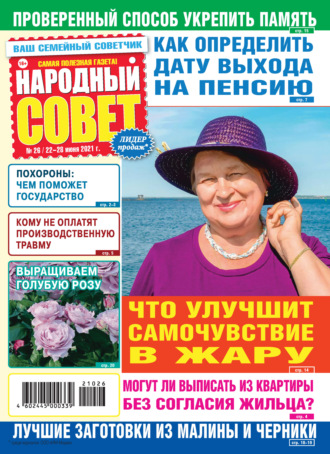 . Народный совет №26/2021