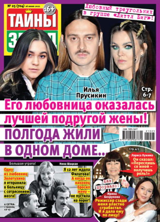 . Тайны звезд №25/2021