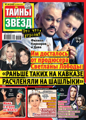 . Тайны звезд №26/2021