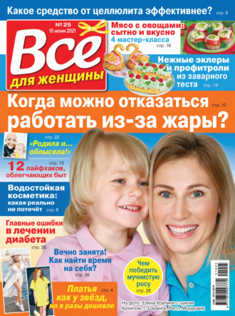 . Всё для женщины №25/2021
