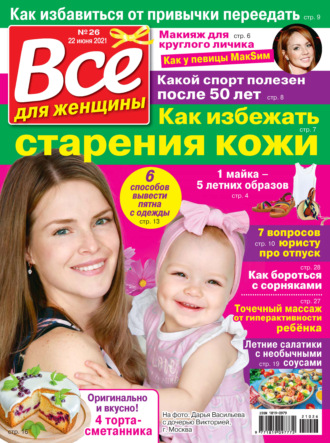 . Всё для женщины №26/2021