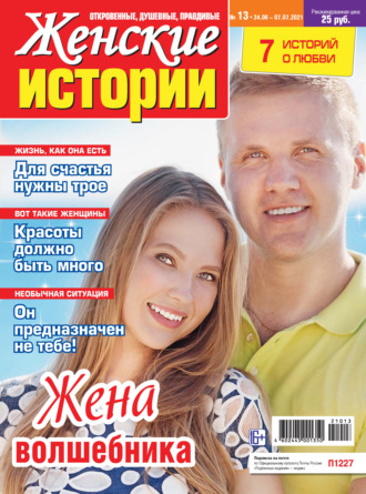 . Женские истории №13/2021