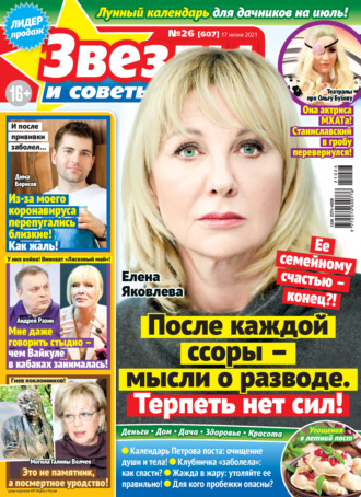 . Звёзды и советы №26/2021
