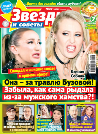 . Звёзды и советы №27/2021