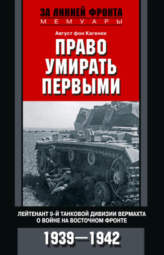 . Право умирать первыми. Лейтенант 9-й танковой дивизии вермахта о войне на Восточном фронте. 1939–1942