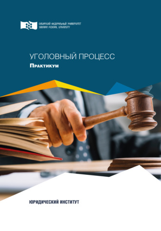 Коллектив авторов. Уголовный процесс. Практикум