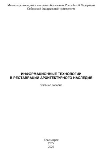 . Информационные технологии в реставрации архитектурного наследия