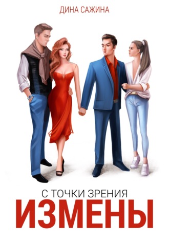 Дина Сажина. С точки зрения измены