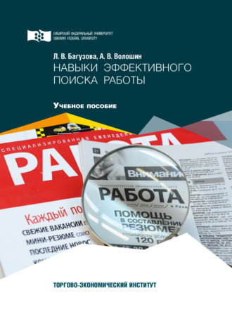 А. В. Волошин. Навыки эффективного поиска работы