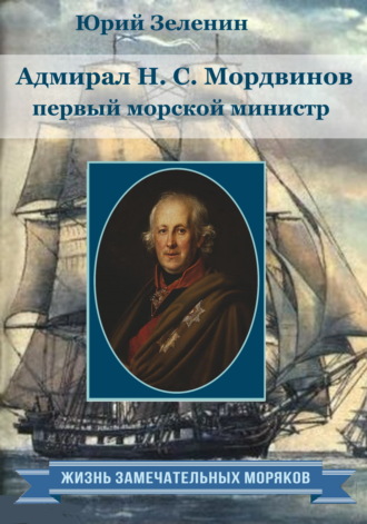 . Адмирал Н.С. Мордвинов – первый морской министр