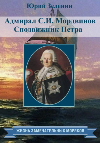 . Адмирал С.И. Мордвинов. Сподвижник Петра