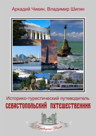 . Севастопольский путешественник. Историко-туристический путеводитель