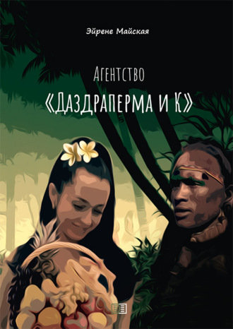 Эйрене Майская. Агентство «Даздраперма и К»