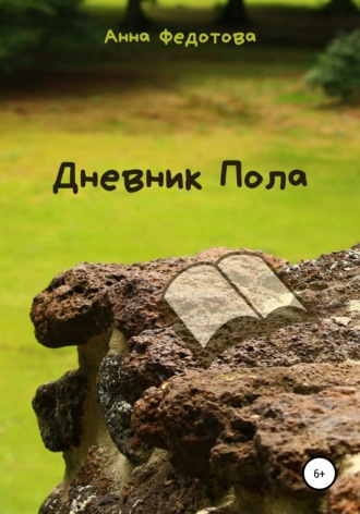 . Дневник Пола