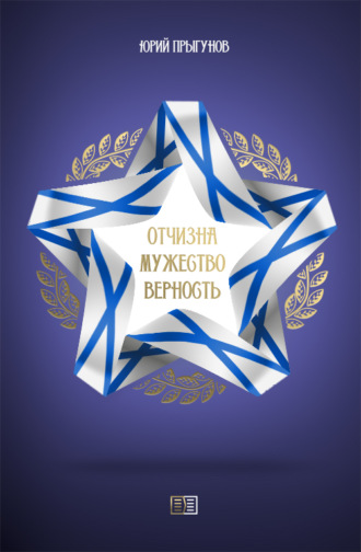 . Отчизна. Мужество. Верность