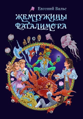 . Жемчужины Фаталимора