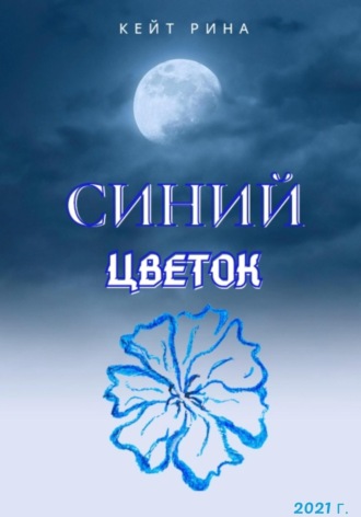 Кейт Рина. Синий цветок