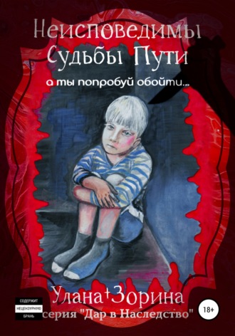 . Неисповедимы Судьбы Пути