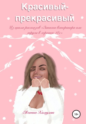 Евгения Ивановна Хамуляк. Красивый-прекрасивый