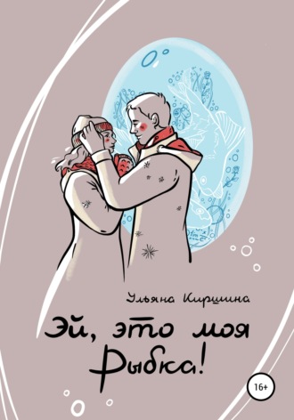 . Эй, это моя Рыбка!