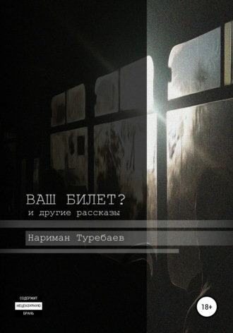 Нариман Туребаев. Ваш билет?