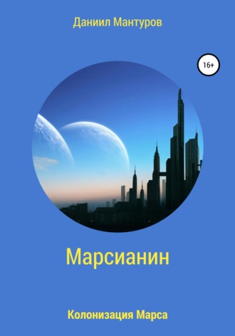 . Марсианин