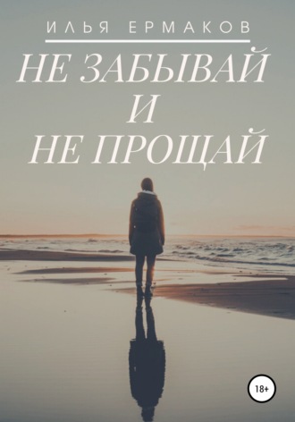 . Не забывай и не прощай