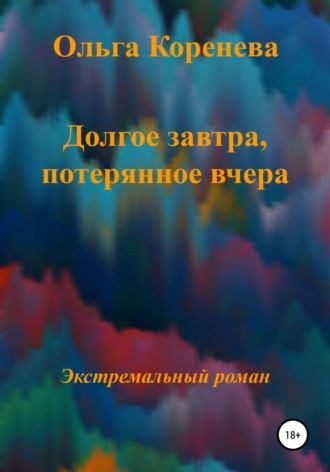 . Долгое завтра, потерянное вчера