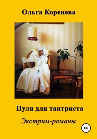 . Пуля для тантриста