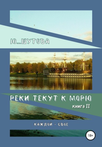 . Реки текут к морю. Книга II. Каждой — свое