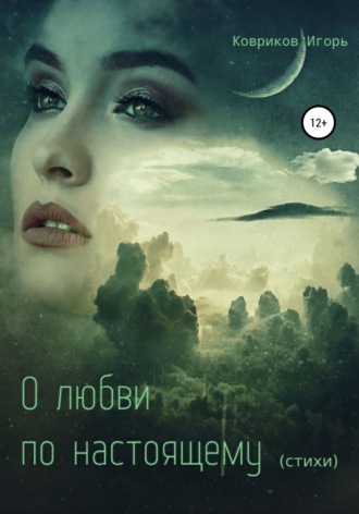 . О любви по-настоящему