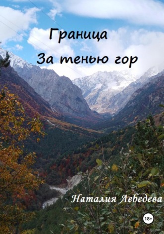 . Граница. За тенью гор