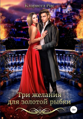 Кларисса Рис. Три желания для золотой рыбки