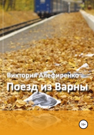 Виктория Витус. Поезд из Варны