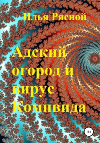 . Адский огород и вирус Компвида
