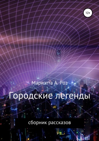 . Городские легенды